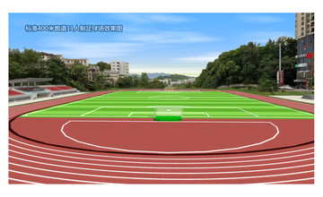 标准400米跑道11人制足球场