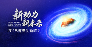 科技創(chuàng)新峰會(huì)背景