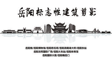 岳陽(yáng)標(biāo)志性建筑剪影