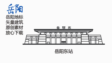 岳陽地標岳陽東站
