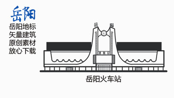 岳阳地标岳阳火车站