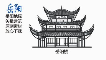 岳陽地標(biāo)岳陽樓