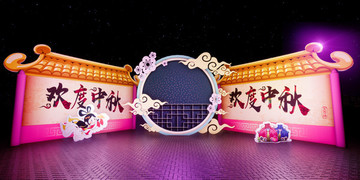 中秋美陳