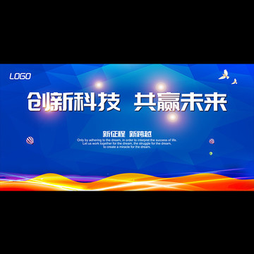 创新科技共赢未来