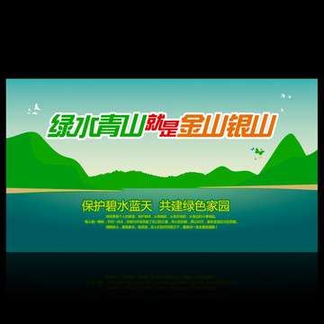 綠水青山就是金山銀山