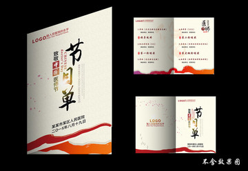 節(jié)目單