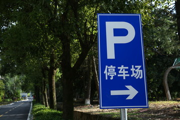 停车场指示牌