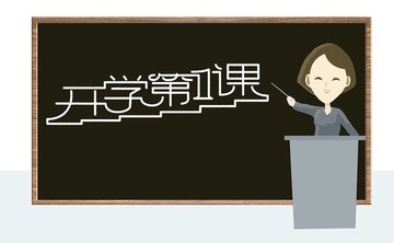 開學(xué)