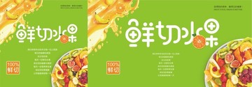 鮮切水果