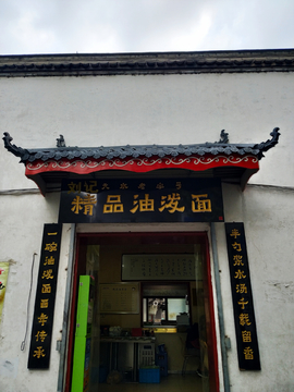 老面館