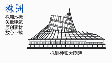 株洲神农大剧院