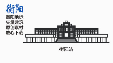 衡陽地標(biāo)衡陽站