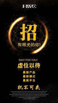 微商招商招募合伙人新品模式海報(bào)