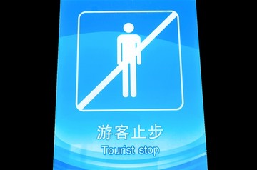 游客止步标识牌