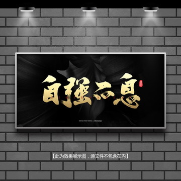 自強(qiáng)不息