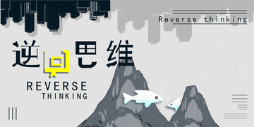 逆向思維企業(yè)展板海報
