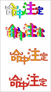 命中注定