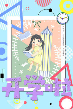 簡潔卡通彩色開學啦活力宣傳海報