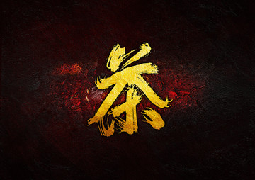 茶毛筆書法字