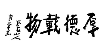 厚德載物