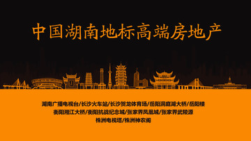湖南地標(biāo)高端房地產(chǎn)