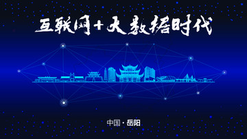 岳陽城市大數(shù)據(jù)