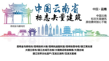 云南標(biāo)志性矢量建筑