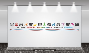 健身文化墻