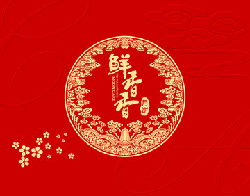 鮮鮮香