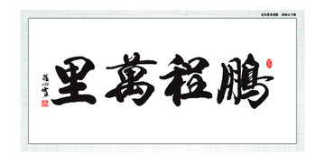 鵬程萬(wàn)里