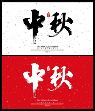 中秋節(jié)