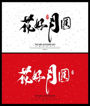 中秋節(jié)