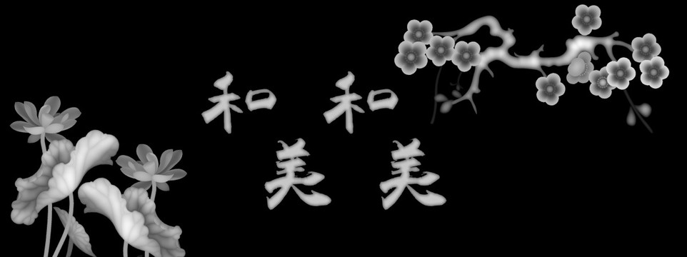 和合美美吉祥類灰度圖精雕圖