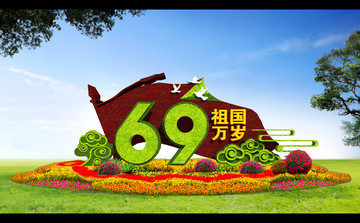 國慶花壇