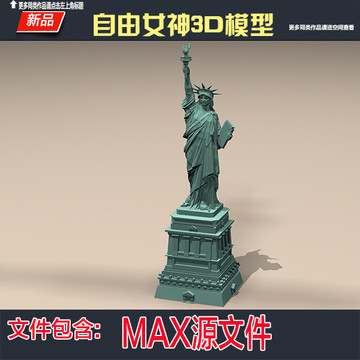 美国自由女神雕塑人物3d模型