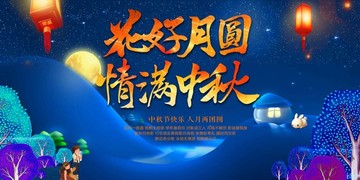 情滿中秋節(jié)宣傳海報(bào)