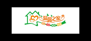 溫馨之家