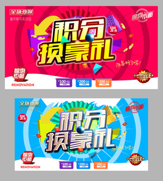 積分換豪禮