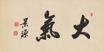 大氣