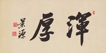 渾厚