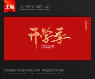 開學(xué)