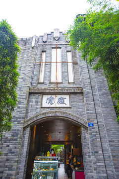 成都老建筑