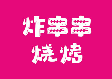 燒烤炸串串