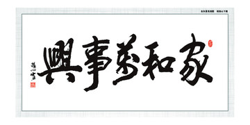 家和萬事興