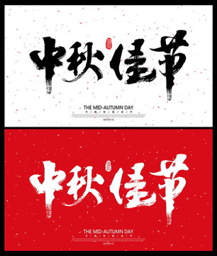 中秋節