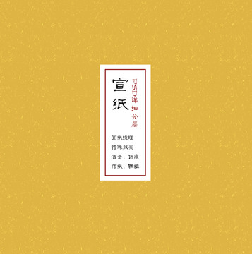 宣紙