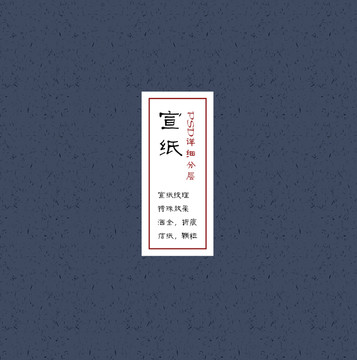 宣紙