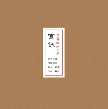 宣紙