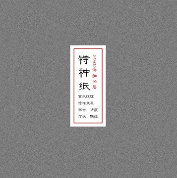 特種紙