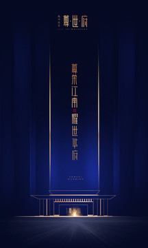 地產(chǎn)海報(bào)